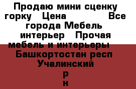 Продаю мини сценку горку › Цена ­ 20 000 - Все города Мебель, интерьер » Прочая мебель и интерьеры   . Башкортостан респ.,Учалинский р-н